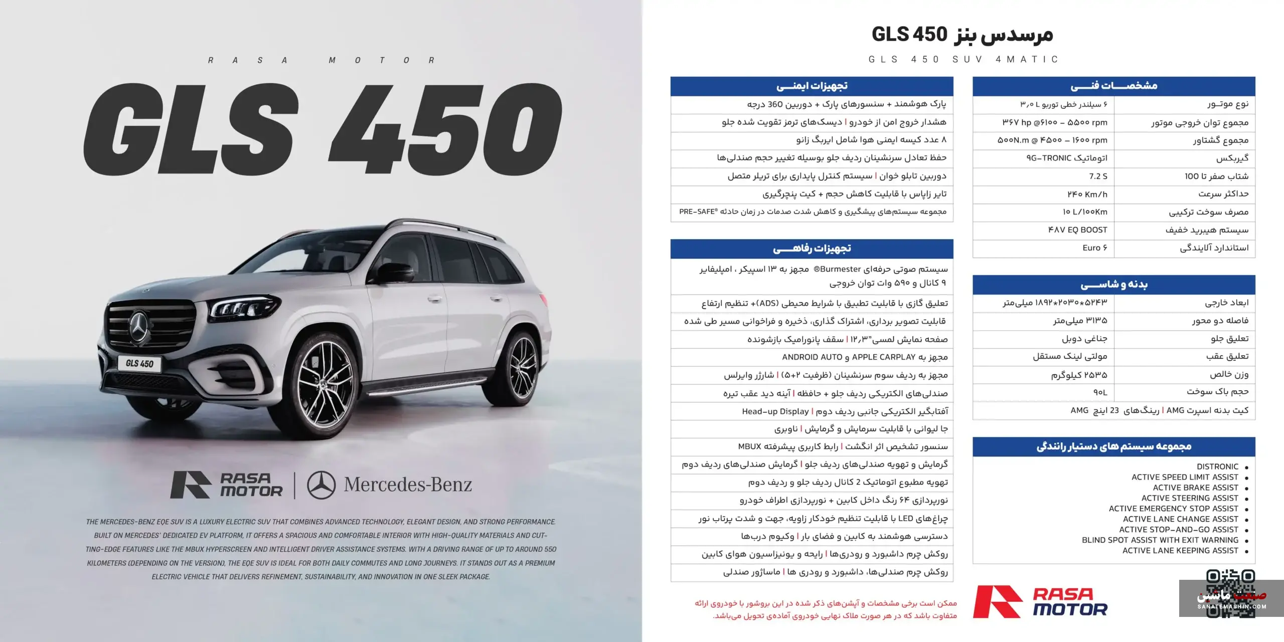 مرسدس بنز GLS 450، E200 و GLC توسط راسا موتور وارد می شود +کاتالوگ مرسدس بنز GLS 450، E200 و GLC توسط راسا موتور وارد می شود +کاتالوگ