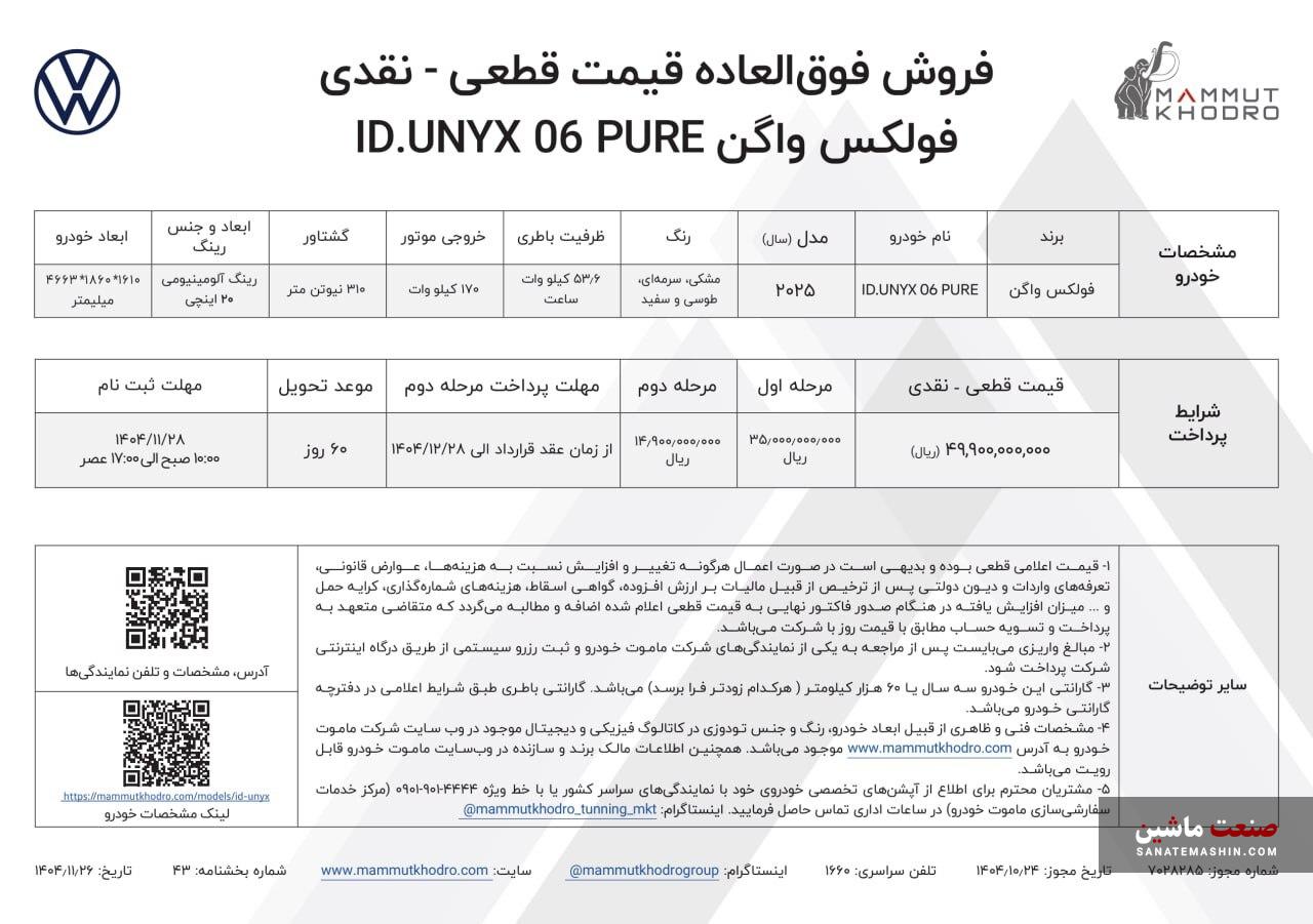 شرایط فروش فولکس واگن ID.UNYX 06 PURE با قیمت جدید اعلام شد