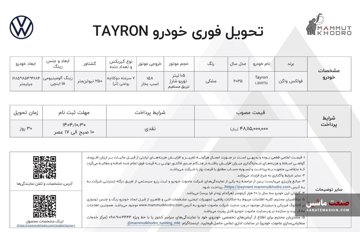 شرایط فروش فولکس واگن تایرون L ماموت خودرو اعلام شد