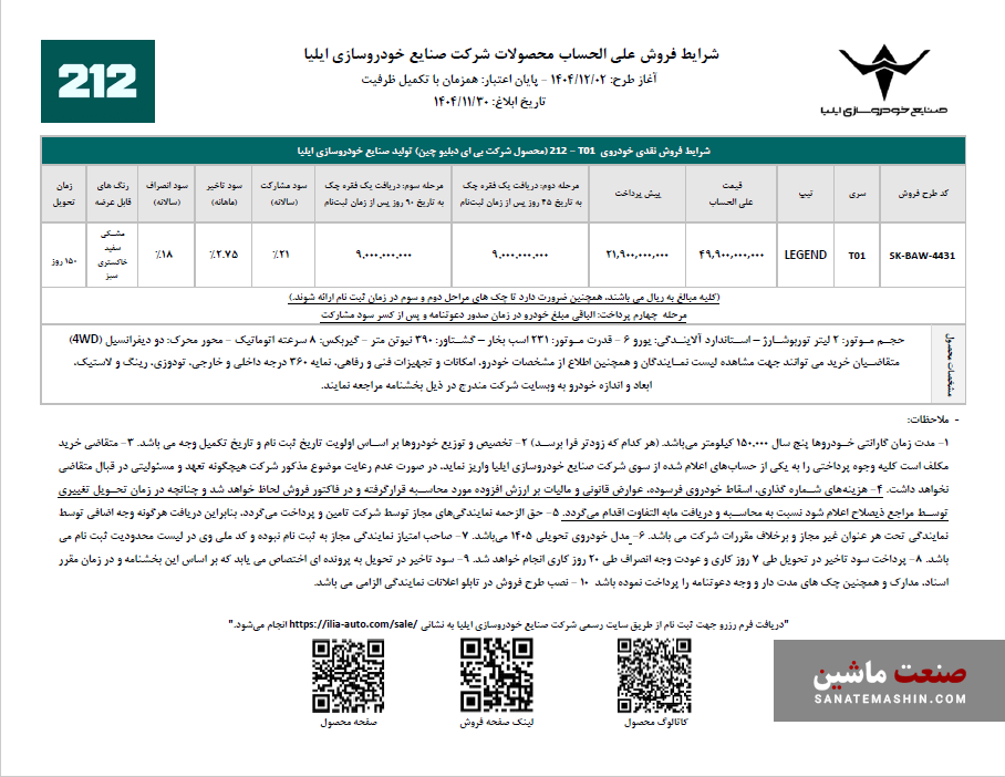 اولین مرحله شرایط فروش خودروی 212 آغاز شد +جدول اولین مرحله شرایط فروش خودروی 212 آغاز شد +جدول
