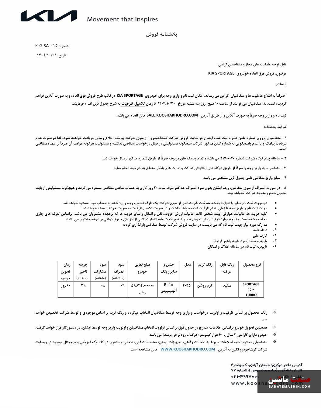 ثبت نام و واریز وجه اسپورتیج 2025 کوشا خودرو تمدید شد