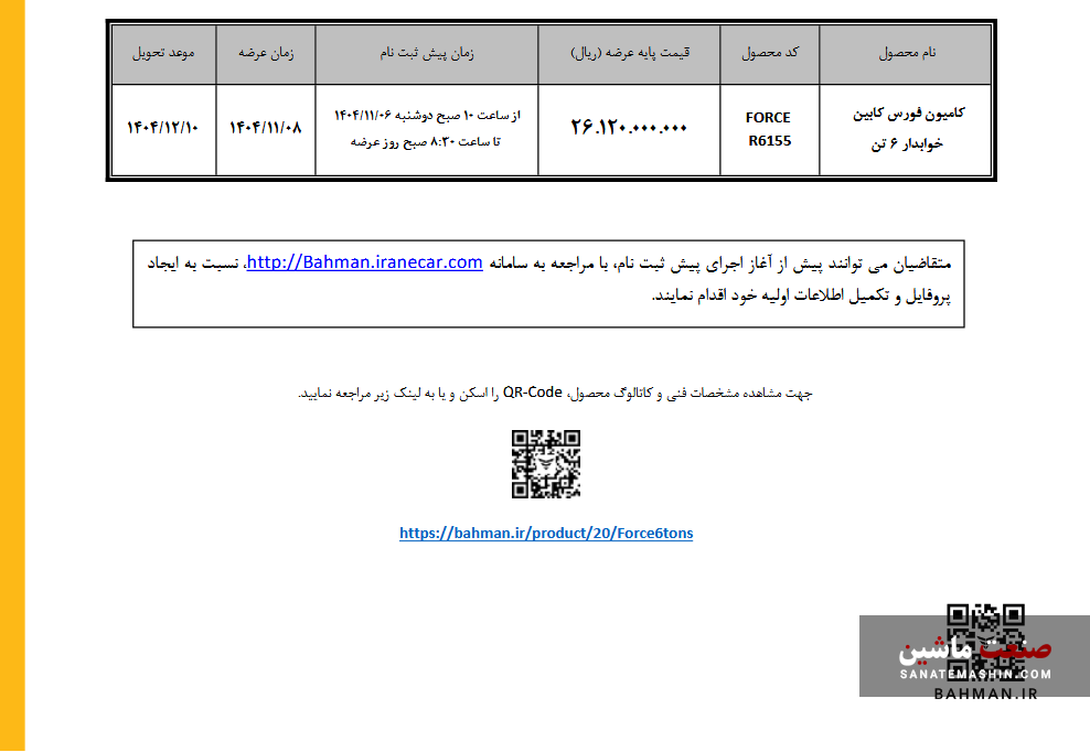 شرایط فروش کامیون فورس کابین خوابدار ۶ تن در بورس