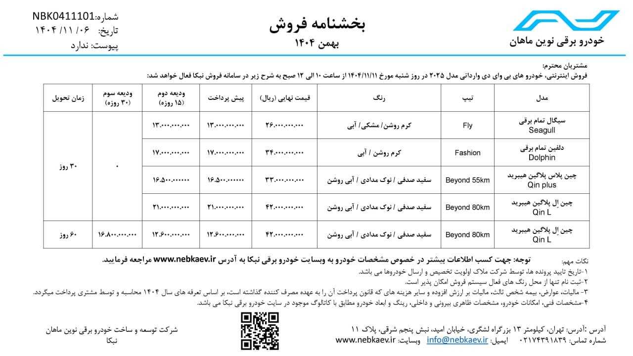 شرایط نقدی و اقساطی محصولات BYD توسط نبکا اعلام شد +جدول