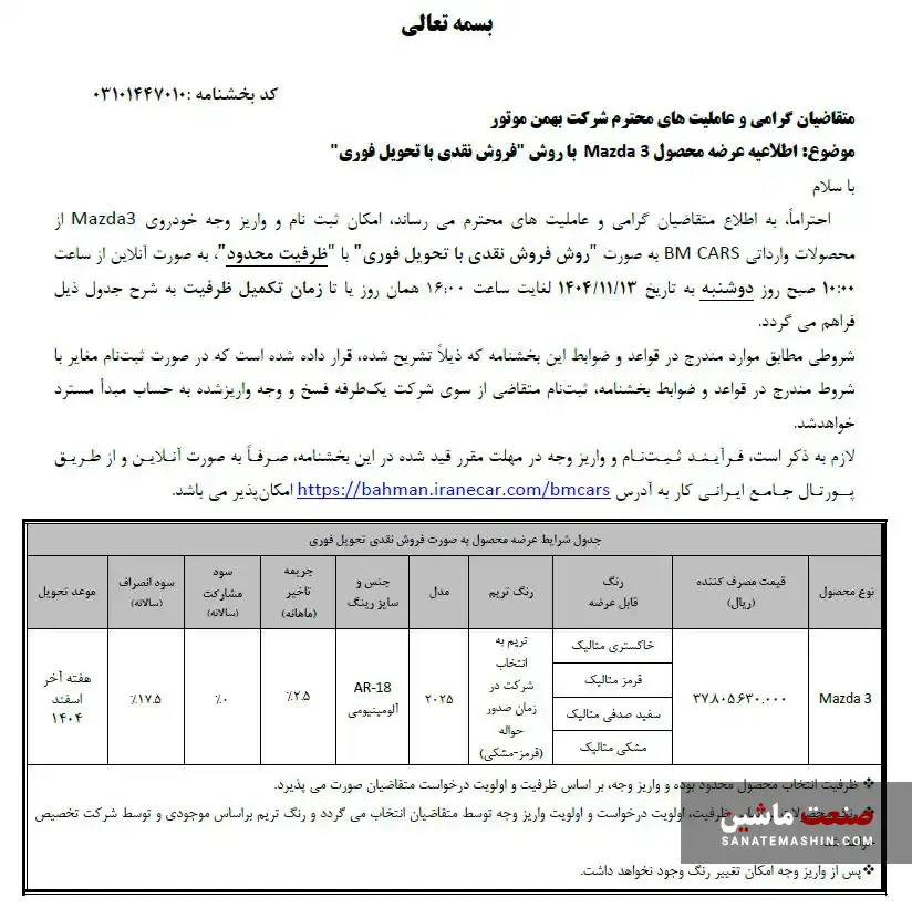 شرایط فروش مزدا ۳ مدل ۲۰۲۵ توسط BMCARS اعلام شد