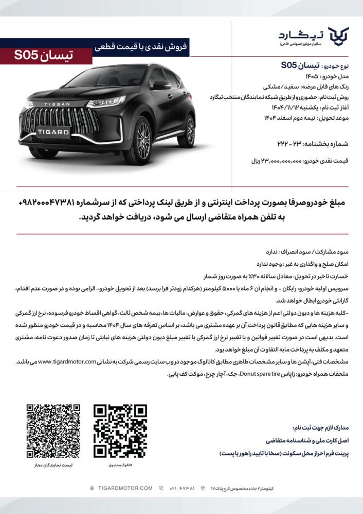 شرایط فروش تیسان S05 تسوط تیگارد موتور اعلام شد شرایط فروش تیسان S05 تسوط تیگارد موتور اعلام شد