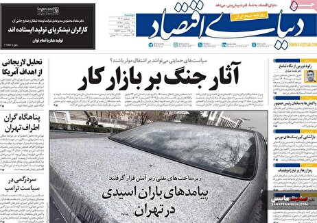 صفحه نخست روزنامه های اقتصادی 18 اسفند 1404