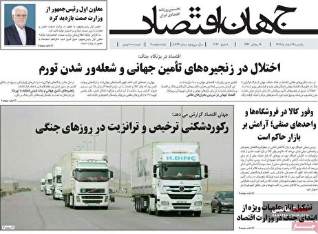 صفحه نخست روزنامه های اقتصادی 17 اسفند 1404