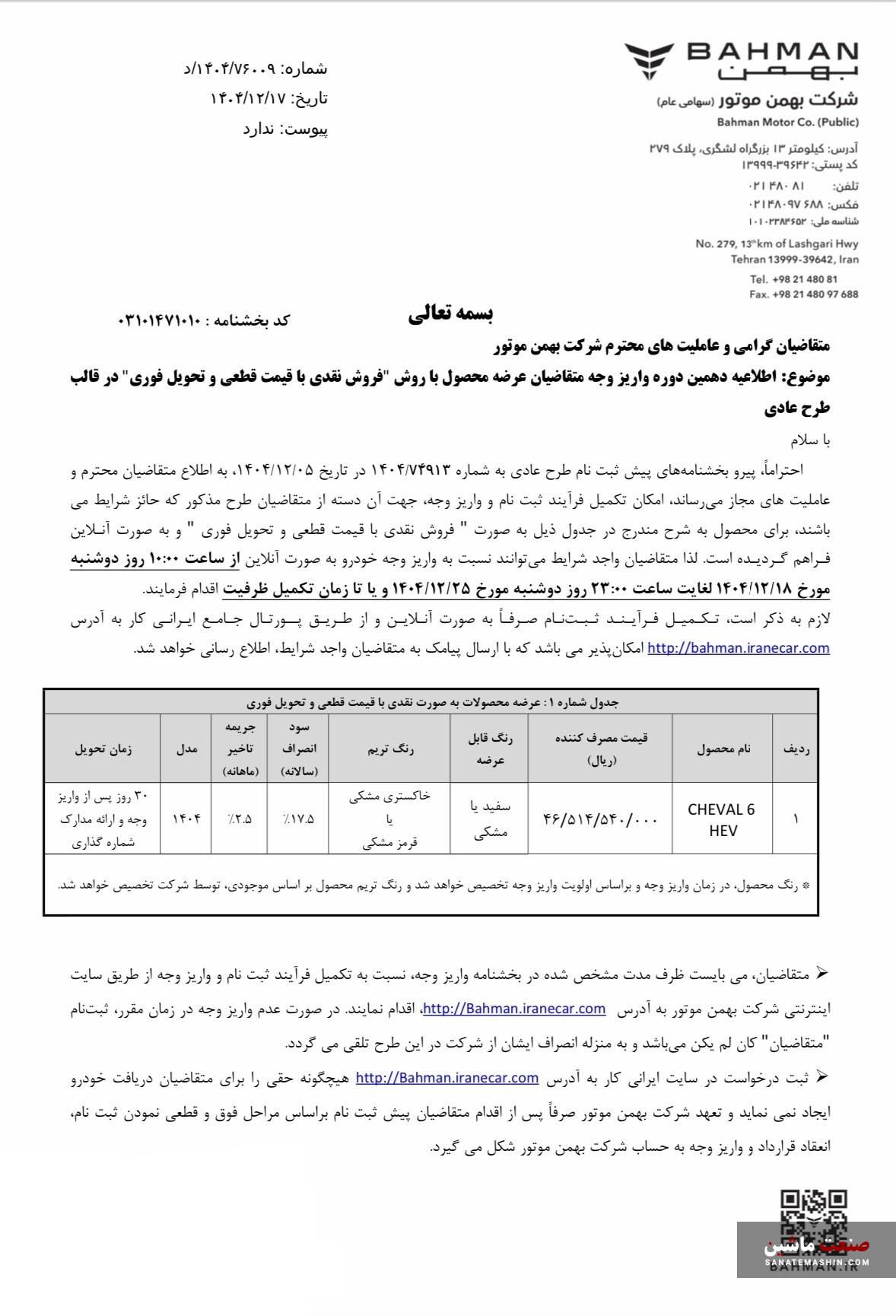 شرایط فروش CHEVAl 6 HEV از سوی بهمن موتور اعلام شد