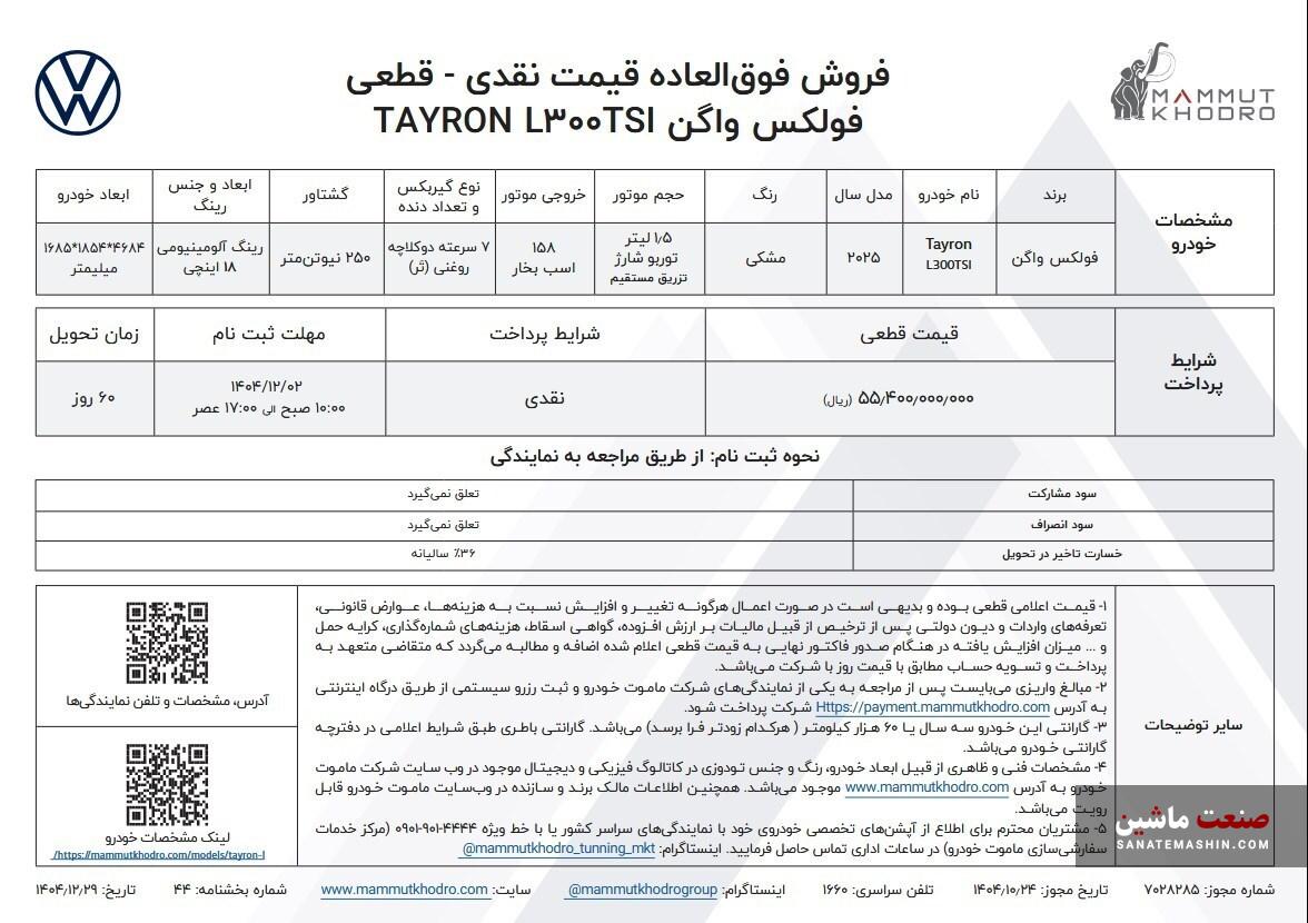 شرایط فروش فولکس واگن تایرون L ماموت خودرو با قیمت جدید اعلام شد +جدول