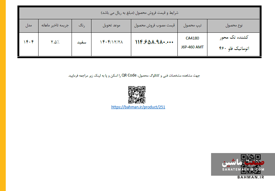 شرایط فروش نقدی کشنده اتومات فاو ۴۶۰ سیبا موتور اعلام شد