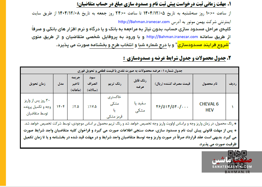بخشنامه فروش فوری شوال 6 بهمن موتور اعلام شد +*جدول بخشنامه فروش فوری شوال 6 بهمن موتور اعلام شد +*جدول
