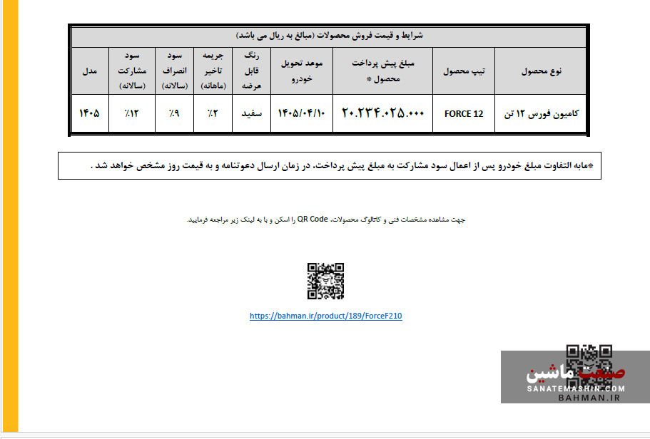 شرایط پیش فروش کامیون فورس ۱۲ تن بهمن دیزل اعلام شد شرایط پیش فروش کامیون فورس ۱۲ تن بهمن دیزل اعلام شد