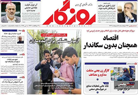 صفحه نخست روزنامه های اقتصادی 11 اردیبهشت 1404