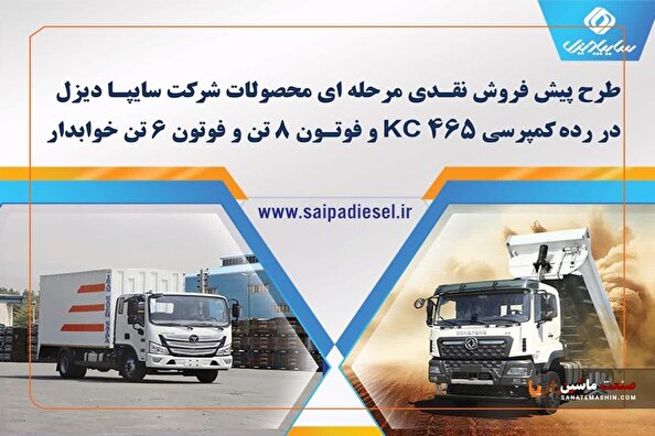 شرایط فروش اینترنتی محصولات سایپا دیزل اعلام شد + بخشنامه