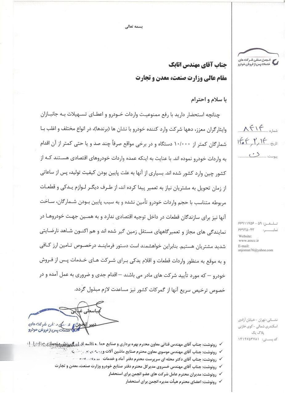 نامه اعتراضی انجمن خدمات پس از فروش خطاب به وزیر صمت
