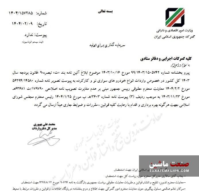 مصوبه واردات خودروهای نو و کارکرده به گمرکات ابلاغ شد