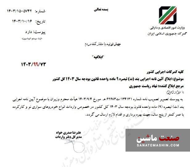 مصوبه واردات خودروهای نو و کارکرده به گمرکات ابلاغ شد