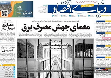 صفحه نخست روزنامه های اقتصادی 16 اردیبهشت 1404