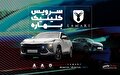 سرویس کلینیک بهاره خودروهای لاماری آغاز شد +جزئیات