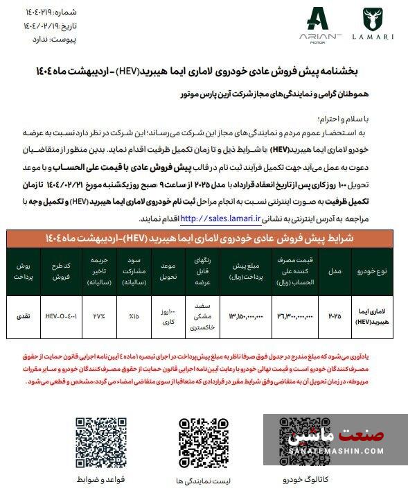 شرایط پیش فروش عادی لاماری ایما HEV اعلام شد +جدول