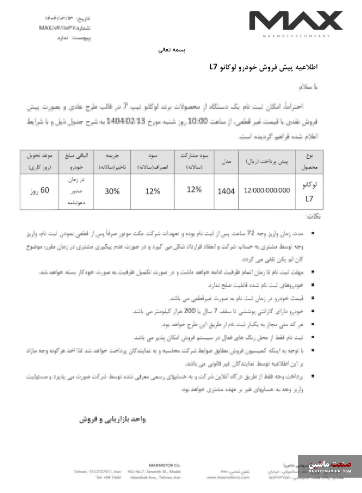 شرایط فروش لوکانو L7 با قیمت علی الحساب اعلام شد +جدول