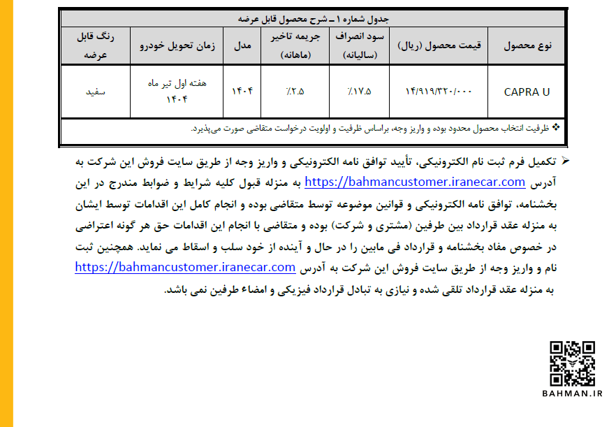 شرایط ثبت نام نقدی تحویل فوری کاپرا U مشخص شد +جدول