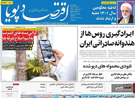 صفحه نخست روزنامه های اقتصادی 17 اردیبهشت 1404