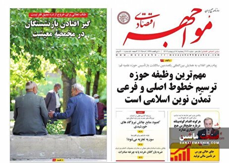 صفحه نخست روزنامه های اقتصادی 18 اردیبهشت 1404