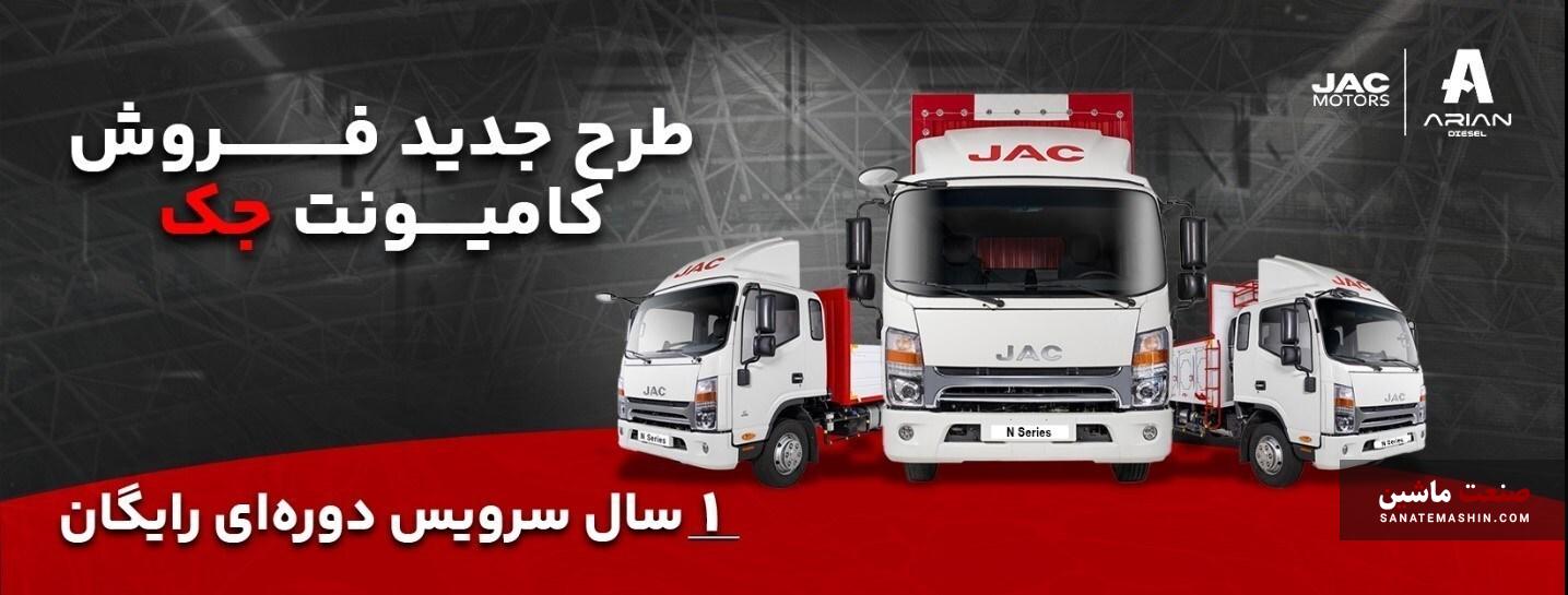 شرایط ویژه فروش نقدی و اقساطی کامیونت های جک اعلام شد