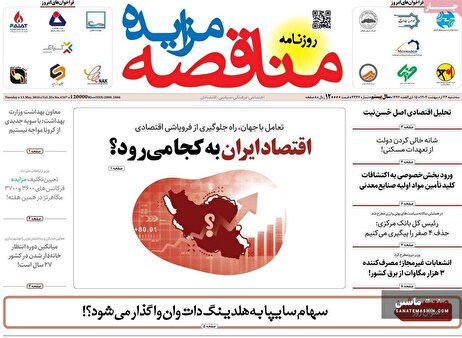 صفحه نخست روزنامه های اقتصادی 23 اردیبهشت 1404