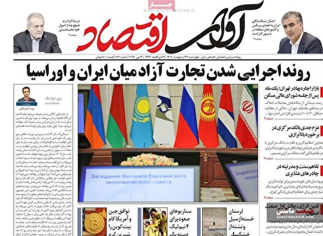 صفحه نخست روزنامه های اقتصادی 24 اردیبهشت 1404