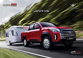 ارسال اولین مرحله دعوتنامه پیکاپ موسو گرند-خان برای خریداران