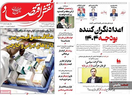 صفحه نخست روزنامه های اقتصادی 28 اردیبهشت 1404