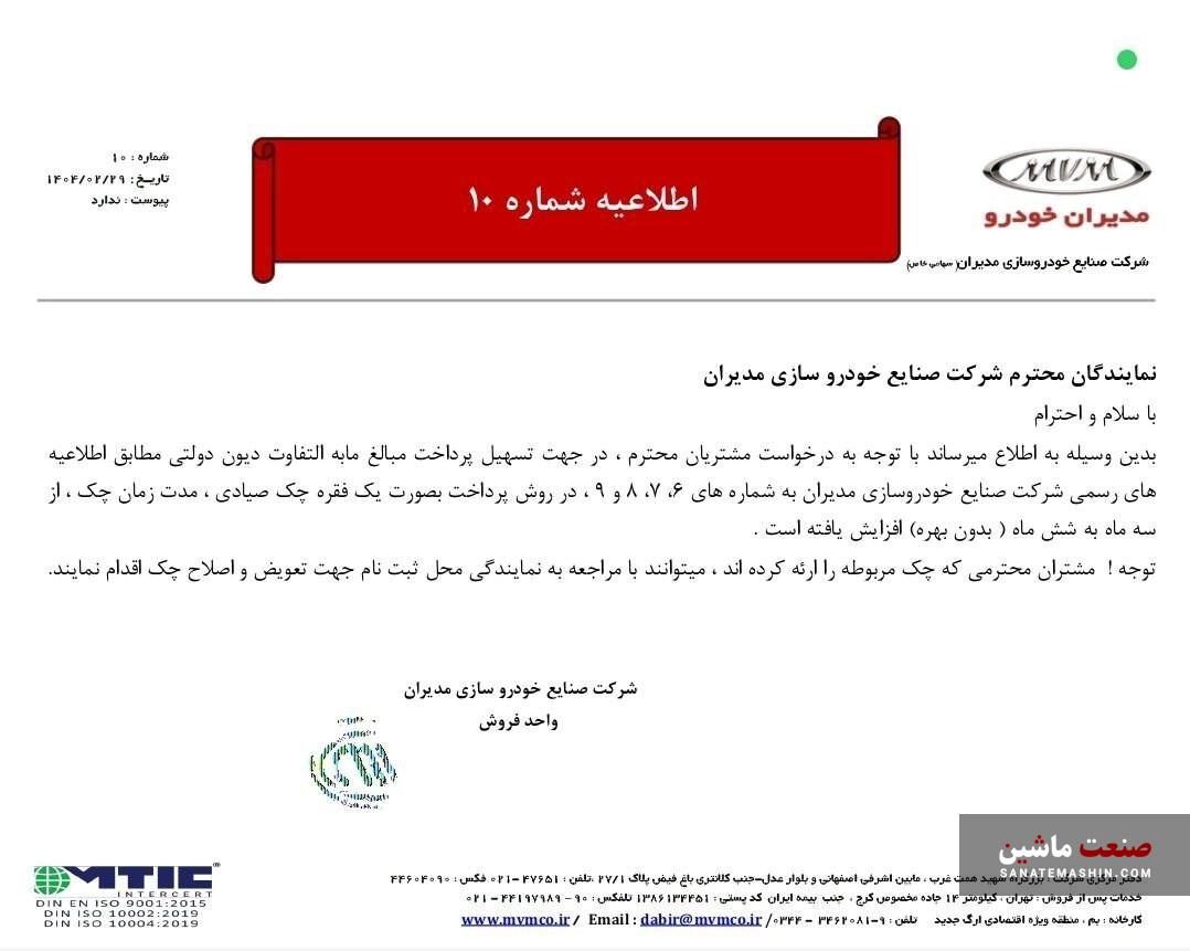 اطلاعیه دوم مدیران خودرو برای پرداخت دیون دولتی