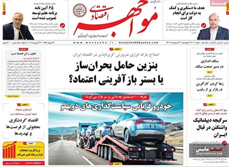 صفحه نخست روزنامه های اقتصادی 3 اردیبهشت 1404