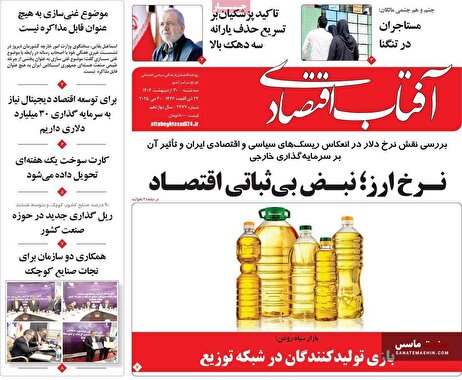 صفحه نخست روزنامه های اقتصادی 30 اردیبهشت 1404
