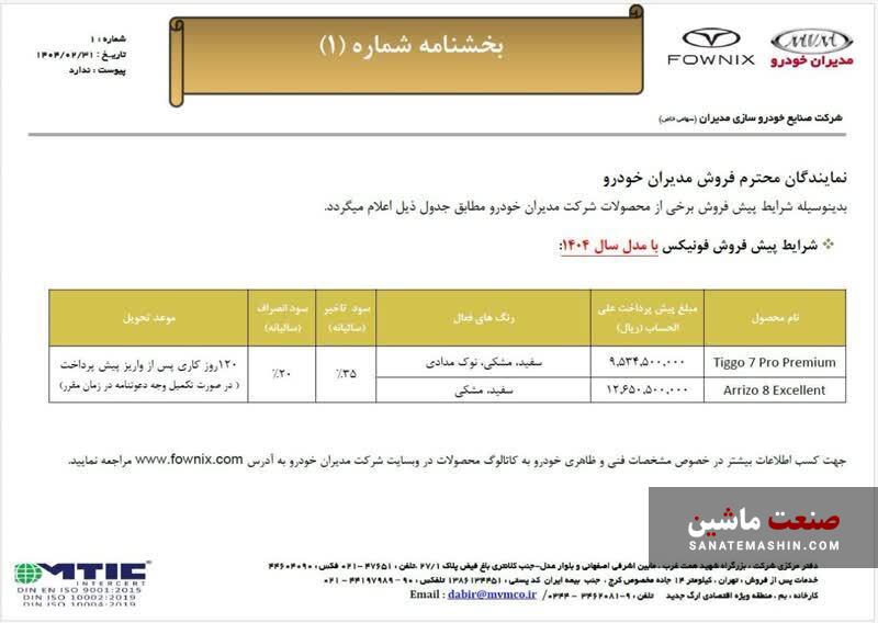 شرایط پیش فروش تیگو ۷ پرو پرمیوم و آریزو ۸ اکسلنت اعلام شد +جدول