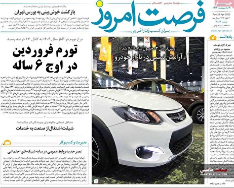 صفحه نخست روزنامه های اقتصادی 9 اردیبهشت 1404
