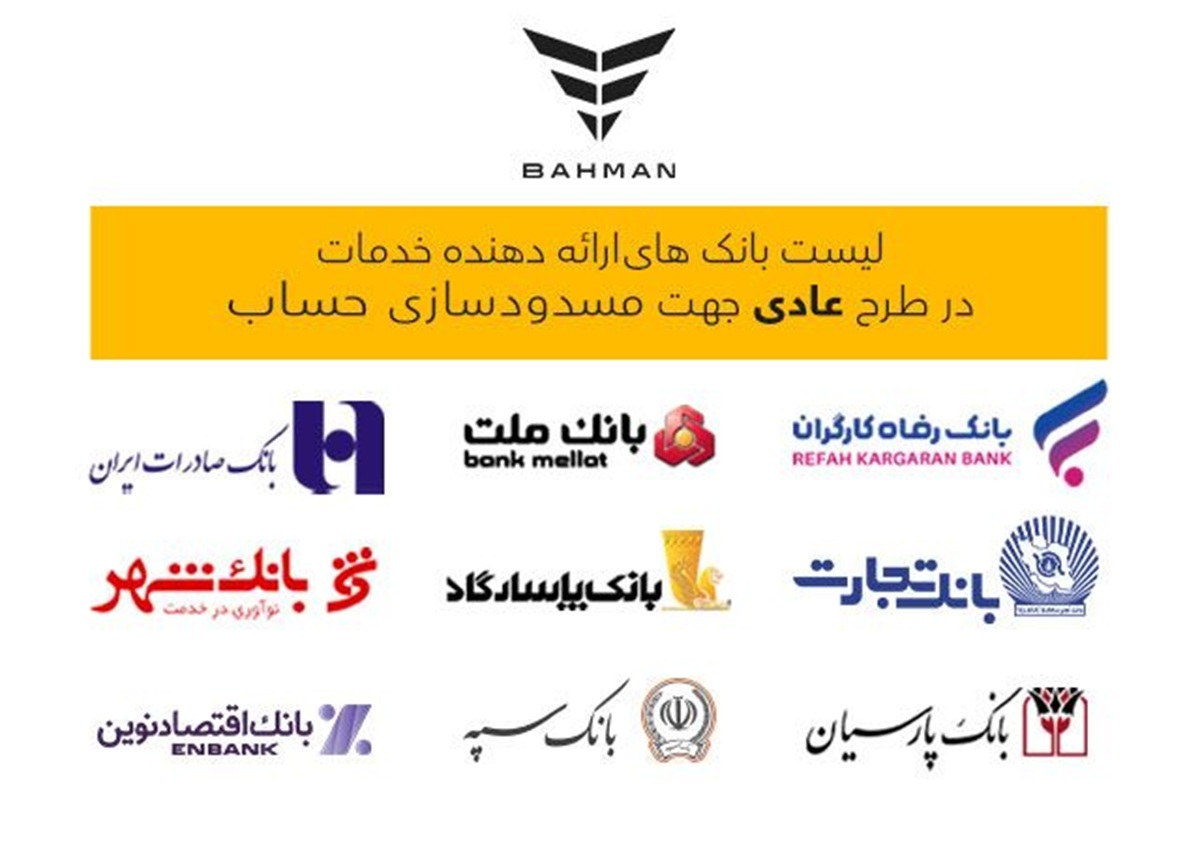 لیست بانک‌های واجد شرایط افتتاح حساب وکالتی بهمن موتور