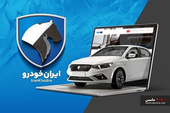نامه هشدار ایران خودرو به وزارت صمت