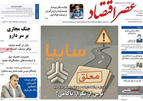 صفحه نخست روزنامه های اقتصادی 11 خرداد 1404