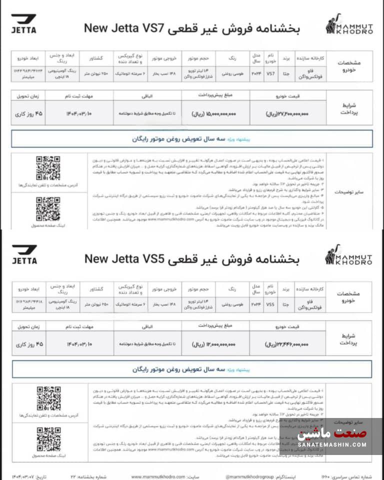 فروش نیو جتا VS۵ و VS۷ با گارانتی ۳ ساله آغاز شد +جدول