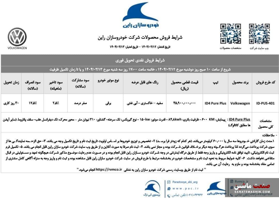 شرایط فروش فولکس واگن ID.4 Pure Plus  خودروسازان راین +جدول