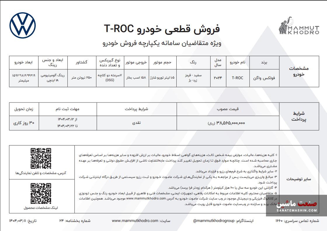 شرایط فروش فولکس واگن T-ROC ماموت خودرو اعلام شد +جدول
