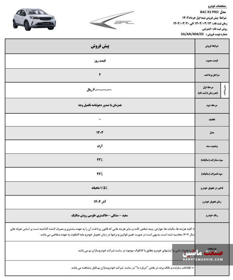 فروش BAC X3 PRO در قالب دو طرح اعلام شد +جدول