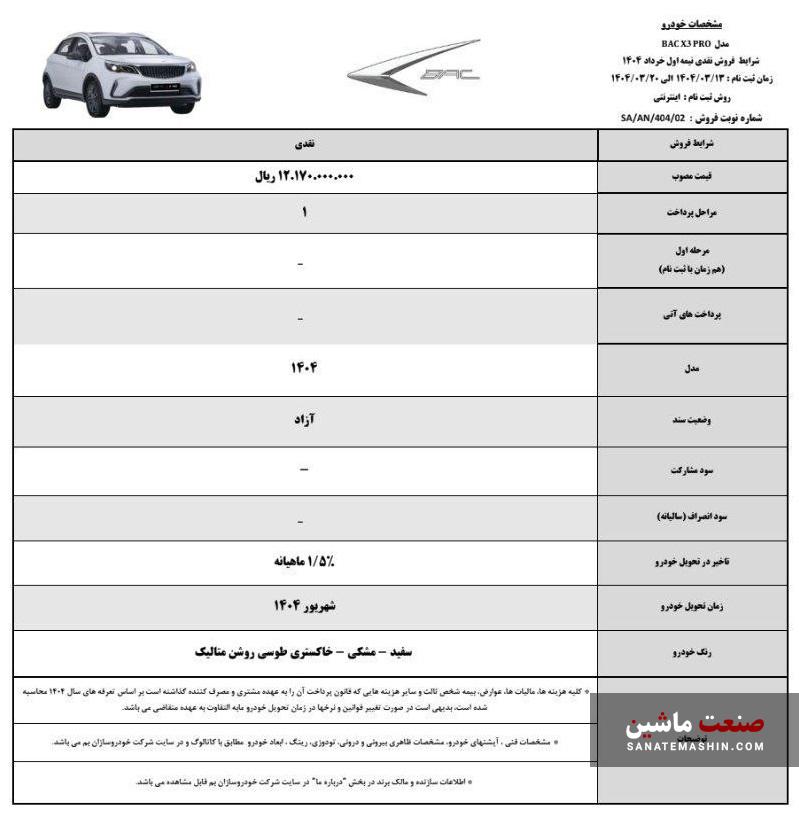 فروش BAC X3 PRO در قالب دو طرح اعلام شد +جدول