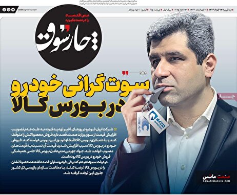 صفحه نخست روزنامه های اقتصادی 13 خرداد 1404