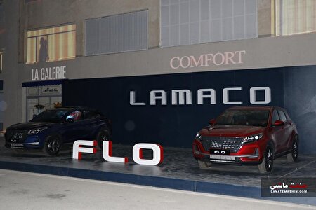 LAMACO FLO محصول و برند جدید رونمایی شد +تصاویر و کاتالوگ