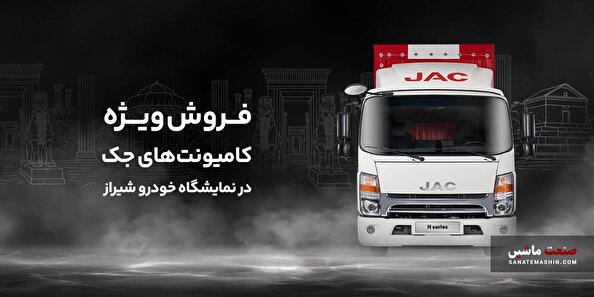 فروش اقساطی کامیونت جک با تخفیف ویژه در نمایشگاه خودرو شیراز +جزئیات