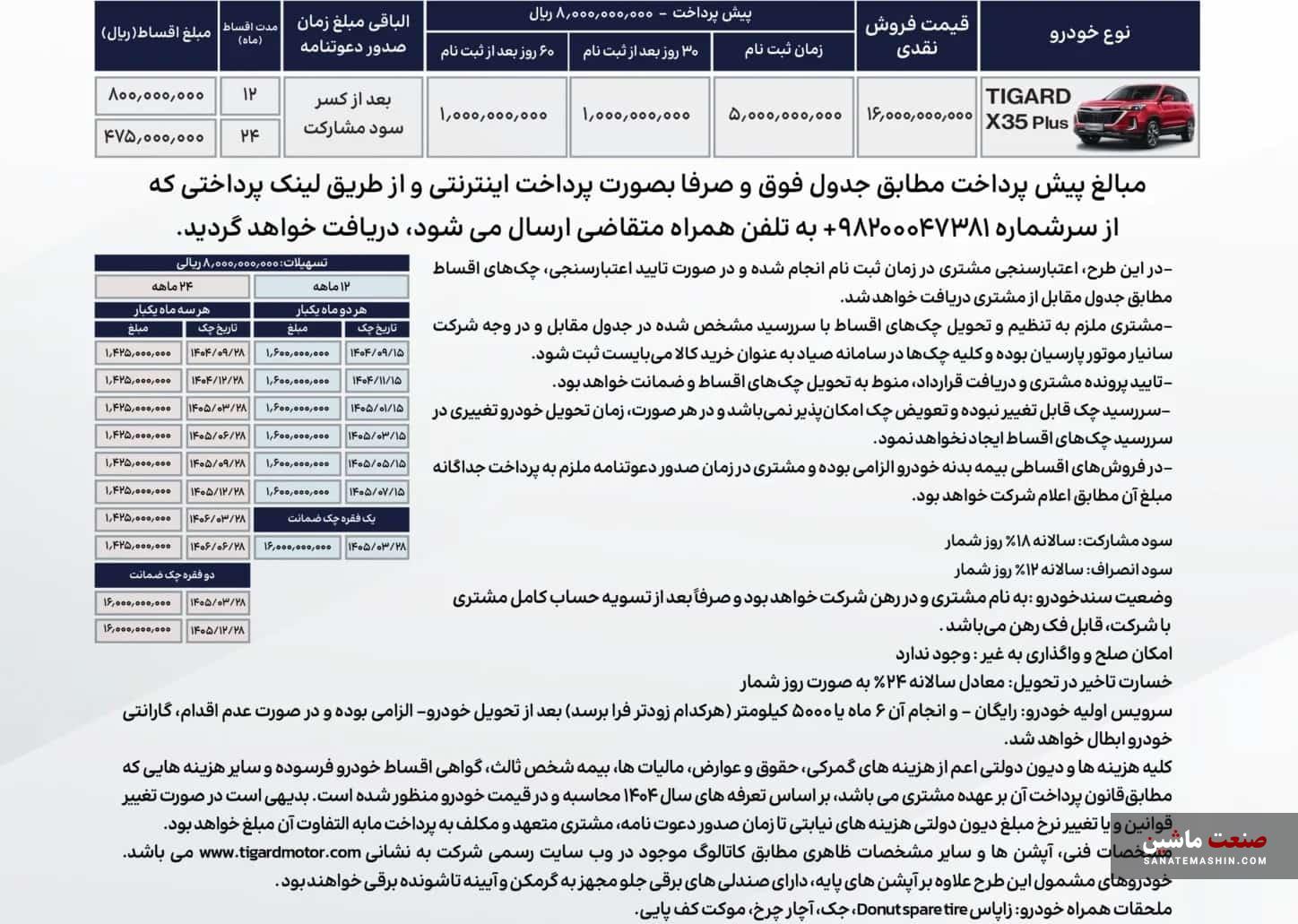 شرایط فروش اقساطی تیگارد X35 پلاس اعلام شد +جدول